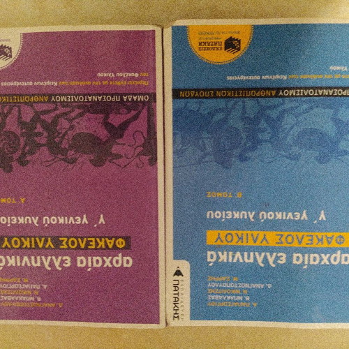 Ancient Greek textbook grade 12 used, volumes A and B Patakis