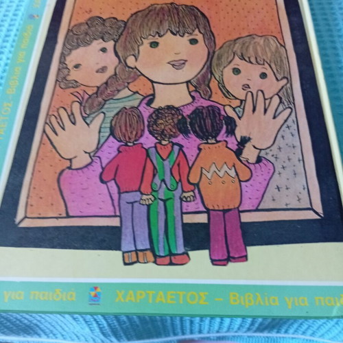 The Magical Journey children's book like new, Greek edition