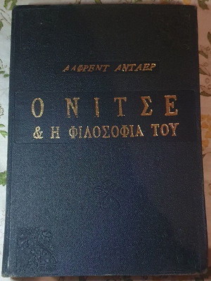 Ο Νίτσε και η φιλοσοφία του Άλφρεντ Άντλερ 1962 καινούργιο, σκληρόδετο