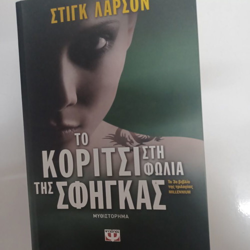 The Girl in the Spider's Web novel like new, Greek