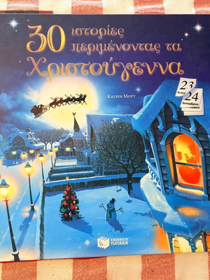 30 Ιστορίες Περιμένοντας Τα Χριστούγεννα σαν καινούργιο