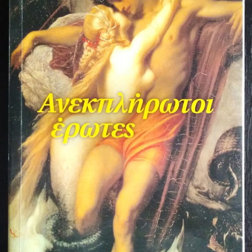 Anekplirotoi Erotes like new