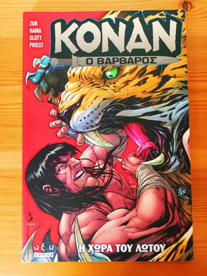 Κόναν ο Βάρβαρος Η Χώρα του Λωτού Vol 2 καινούριο κόμικ Marvel