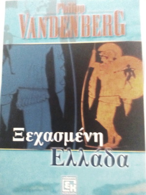 Забравена Гърция