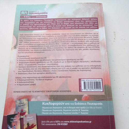 Language and Literature Thematic Cycles B' Lyceum like new