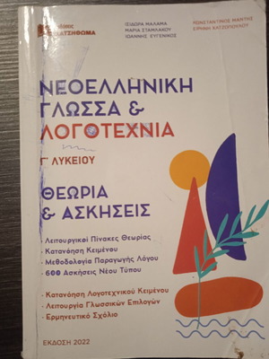 Βοήθημα Νεοελληνικά μεταχειρισμένο, άριστη κατάσταση