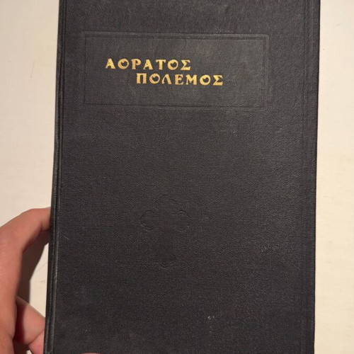 Invisible War book by Nikodimos o Agioritis, Tinos editions