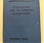  Παλιό βιβλίο " Σύνταγμα της Ελληνικής Δημοκρατίας" Εκδ. Βασιλείου 1925 Επιμέλεια Θέμιδος