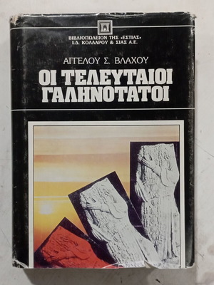 Oi Telefteoi Galinotatoi by Angelos S. Vlachos, Greek literature