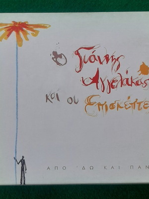 Τρύπες Γιάννης Αγγελάκας και οι Επισκέπτες Από 'δώ Και Πάνω 2x CD μεταχειρισμένο, rock