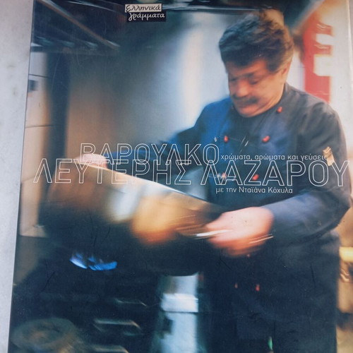Varoulko by Lefteris Lazarou book like new, Greek edition 2006