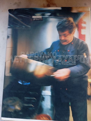Βαρούλκο Λευτέρης Λαζάρου βιβλίο σαν καινούργιο, ελληνική έκδοση 2006