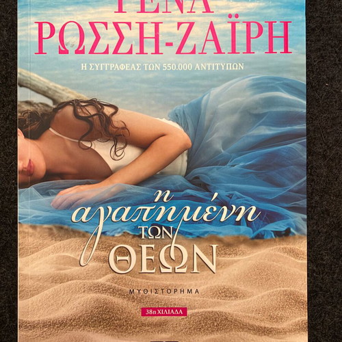 The Beloved of the Gods by Rena Rossi-Zairi like new, Greek novel
