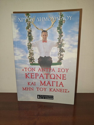 Ton Antra Sou Keratone Kai Magia used book by Chrysida Dimoulidou