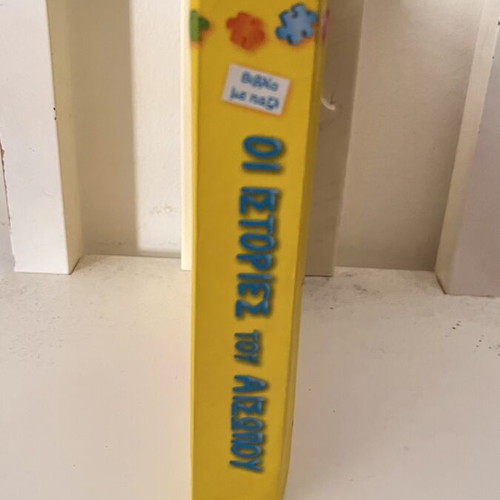Aesop's Stories children's book with 6 small puzzles used, Greek
