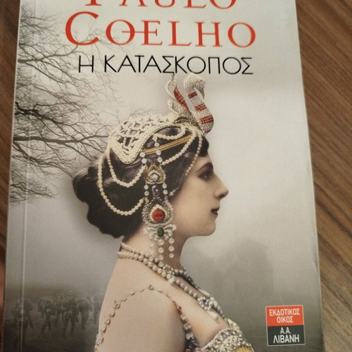 The Spy by Paulo Coelho like new, Greek edition