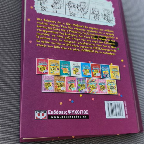 Diary of a Wimpy Kid 2 new, Greek edition