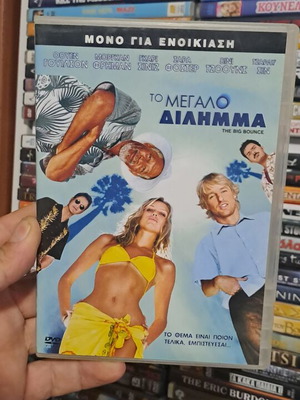 Το Μεγάλο Δίλημμα DVD κωμωδία με υπότιτλους