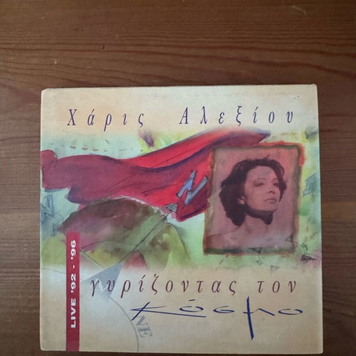 Χάρις Αλεξίου Γυρίζοντας τον Κόσμο CD σαν καινούργιο, έντεχνο