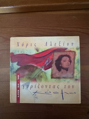 Χάρις Αλεξίου Γυρίζοντας τον Κόσμο CD σαν καινούργιο, έντεχνο