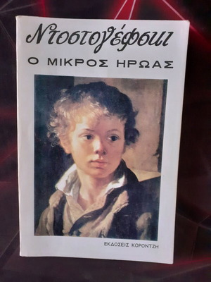 The Little Hero book used by Dostoevsky