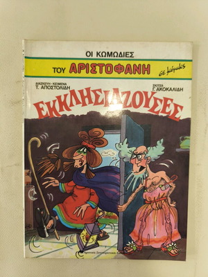 Οι κωμωδίες του Αριστοφάνη Εκκλησιάζουσες μεταχειρισμένο