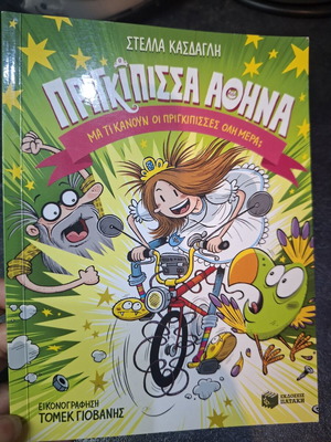Princess Athena children's book like new, Greek edition