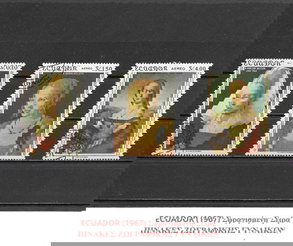 ΓΡΑΜΜΑΤΟΣΗΜΑ ΕΚΟΥΑΔΟΡ (1967) - USED SET