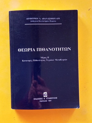 Θεωρία Πιθανοτήτων ΙΙ σαν καινούργιο, 240 σελίδες, μέρος 2