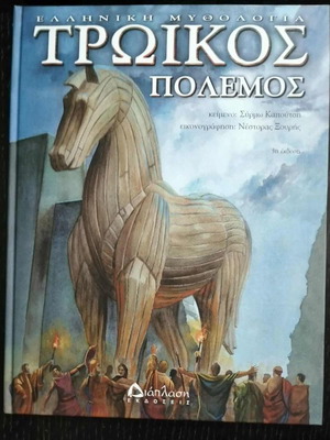 Children's book The Trojan War like new