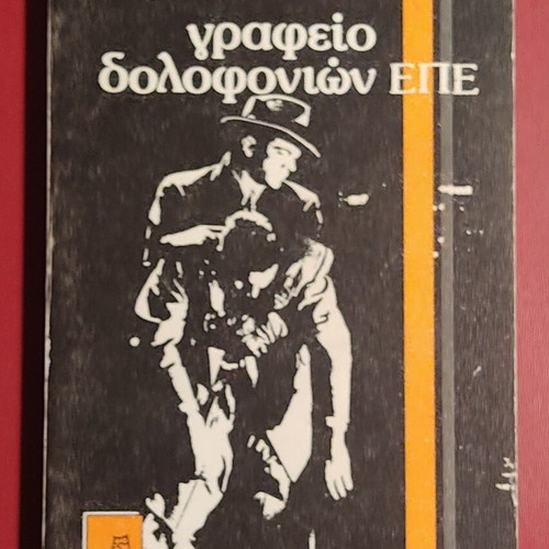 The Assassination Bureau Ltd by Jack London used, Greek edition