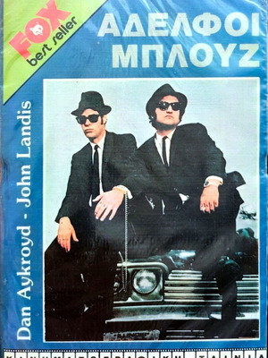 The Blues Brothers book, Greek edition