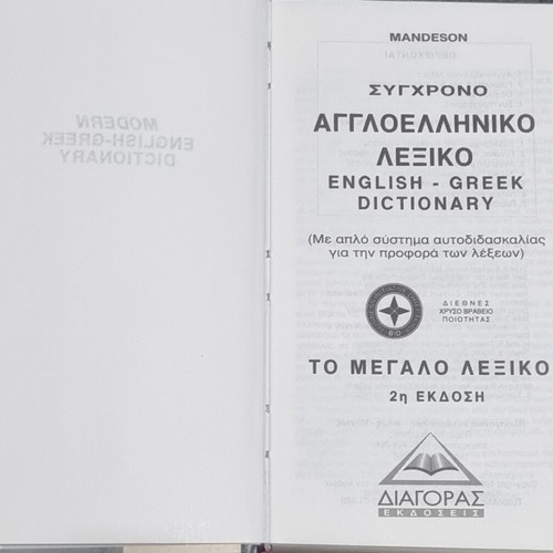 English-Greek dictionary used, Diagoras edition