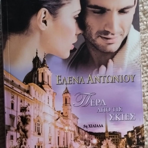 Pera Apo Tis Skies novel like new, Greek