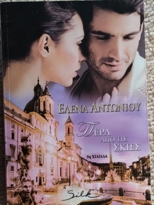 Pera Apo Tis Skies novel like new, Greek
