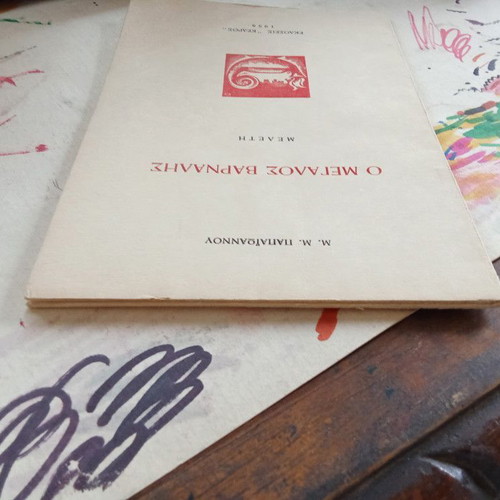 O Megalos Varnalis Study book used