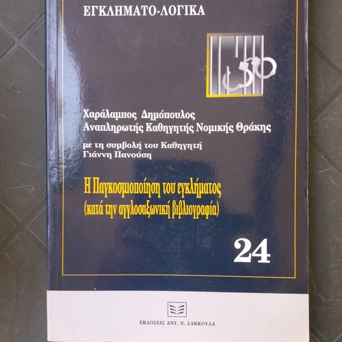 Criminology and interrogation books used