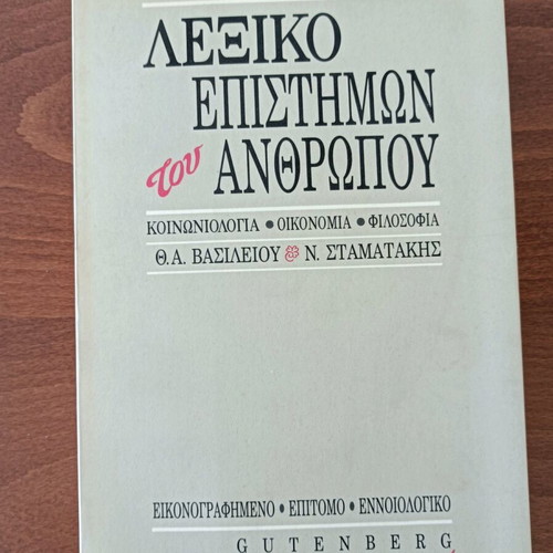 Lexiko Epistimon tou Anthropou Gutenberg new