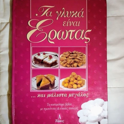 Book "Τα γλυκά είναι έρωτας... και μάλιστα μεγάλος" volume A used