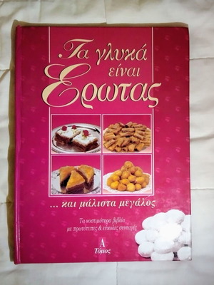 Book "Τα γλυκά είναι έρωτας... και μάλιστα μεγάλος" volume A used