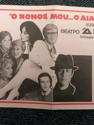 Theatrical invitation O nonos mou... o diavolos used