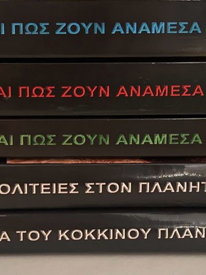 Βιβλία Δ.Δ. Λιακόπουλου καινούργια, Γιατί και πως ζουν ανάμεσα μας 1-2-3, Μυστικά κόκκινου πλανήτη, Χαμένες πολιτείες Άρη