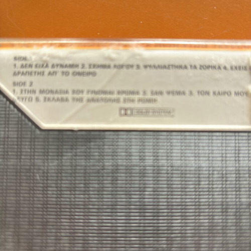 Antonis Vardis cassette used, Sygkatoikoi eimaste oloi stin trella, entechno
