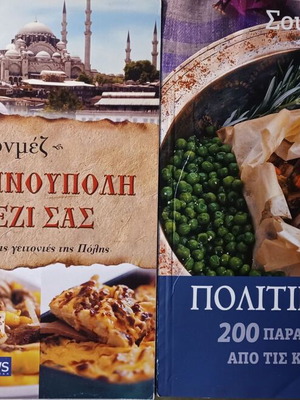 Πακέτο δύο βιβλία μαγειρικής Η Κωνσταντινούπολη στο τραπέζι σας και Πολίτικη κουζίνα σαν καινούργια