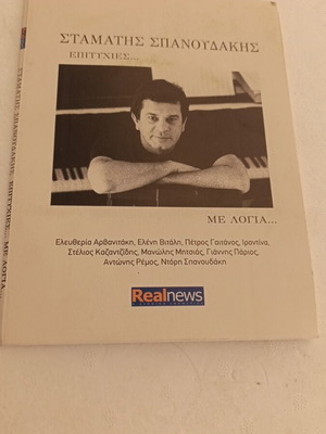 Stamatis Spanoudakis CD Hits With Lyrics like new