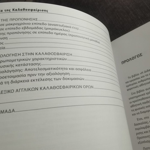 The Teaching of Basketball book, Greek
