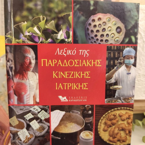 Dictionary of Traditional Chinese Medicine new, Greek language