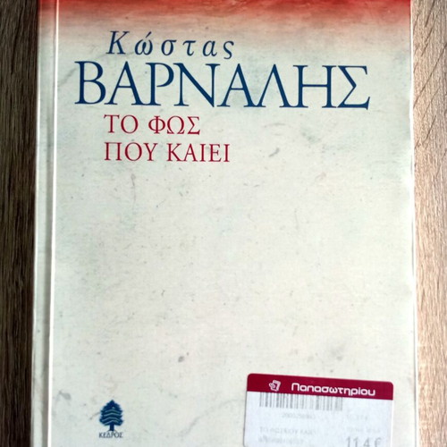 To Fos Pou Kaiei used, Kostas Varnalis