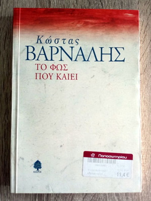 To Fos Pou Kaiei used, Kostas Varnalis