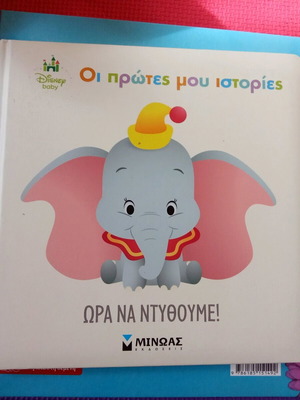 Βιβλίο Οι Πρώτες Μου Ιστορίες Ώρα Να Ντυθούμε σαν καινούργιο